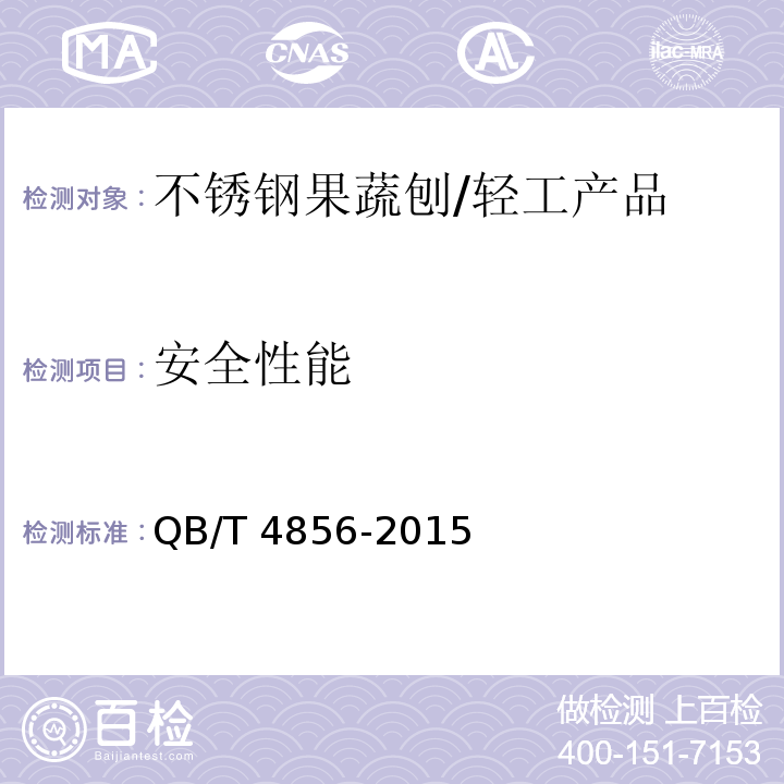 安全性能 不锈钢果蔬刨 通用要求 /QB/T 4856-2015