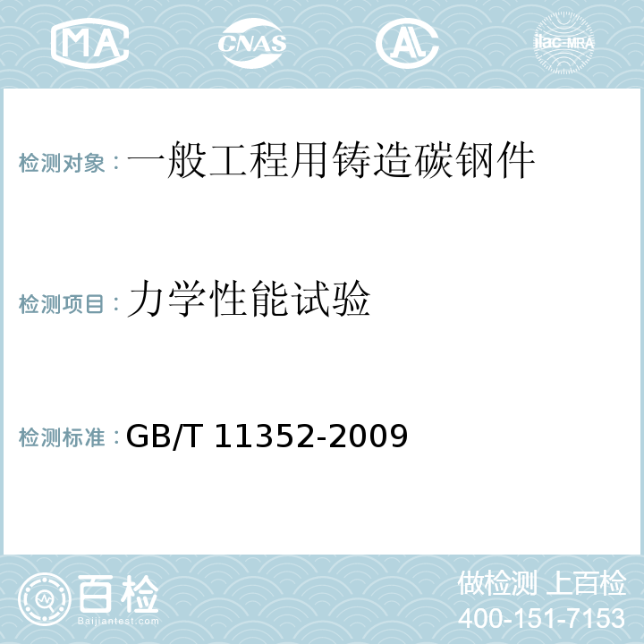 力学性能试验 GB/T 11352-2009 一般工程用铸造碳钢件