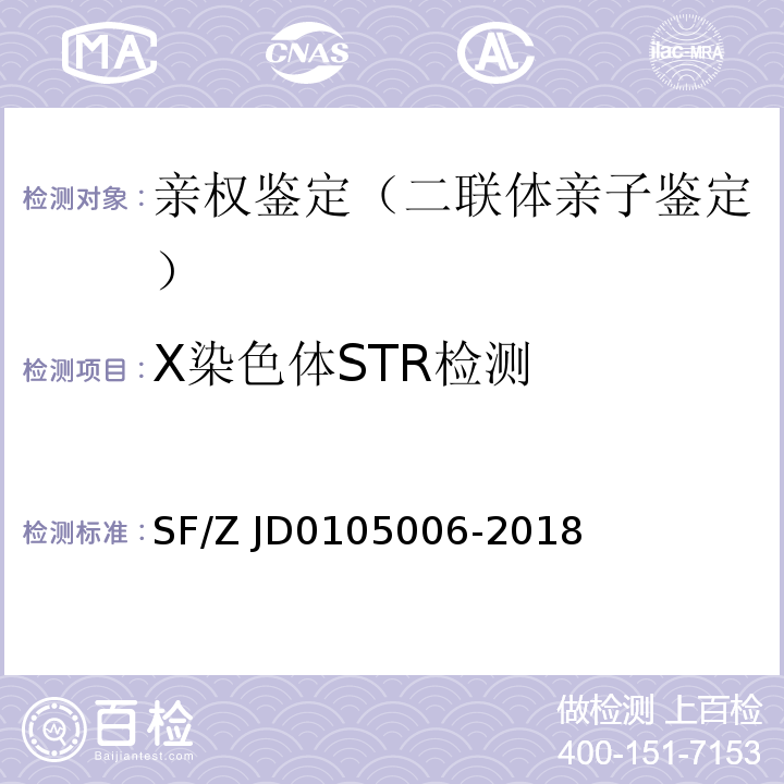 X染色体STR检测 SF/Z JD0105006-2018