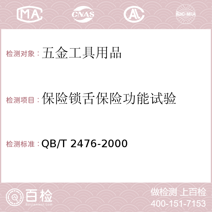保险锁舌保险功能试验 球型门锁QB/T 2476-2000（5.1.7）