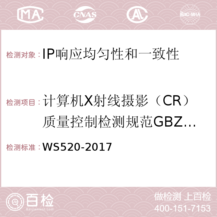 计算机X射线摄影（CR）质量控制检测规范GBZ187-2007 WS 520-2017 计算机X射线摄影（CR）质量控制检测规范