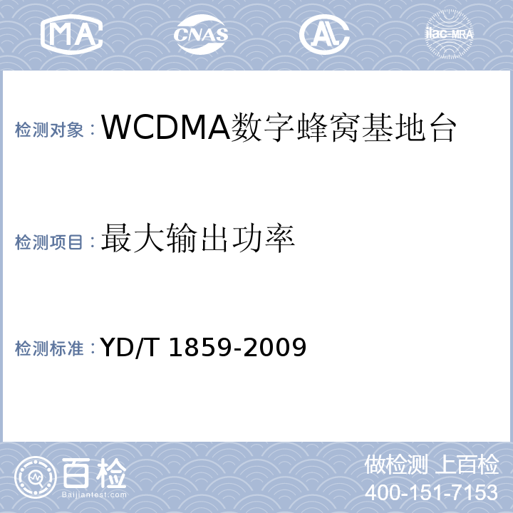 最大输出功率 YD/T 1859-2009 2GHz WCDMA数字蜂窝移动通信网 分布式基站的射频远端设备技术要求