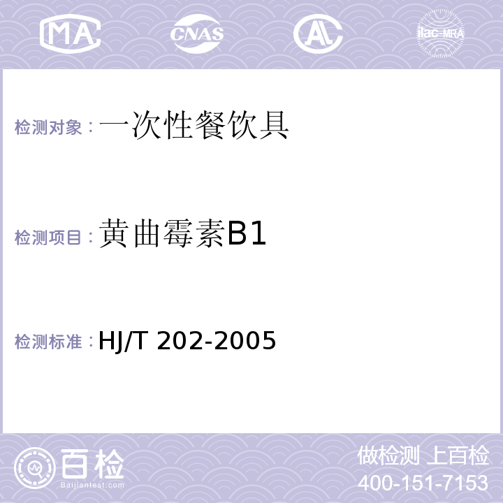 黄曲霉素B1 HJ/T 202-2005 环境标志产品技术要求 一次性餐饮具