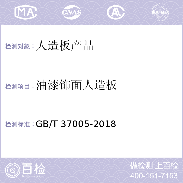 油漆饰面人造板 GB/T 37005-2018 油漆饰面人造板