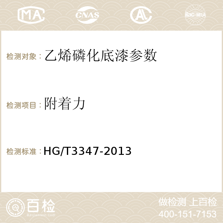 附着力 HG/T 3347-2013 乙烯磷化底漆（双组分）