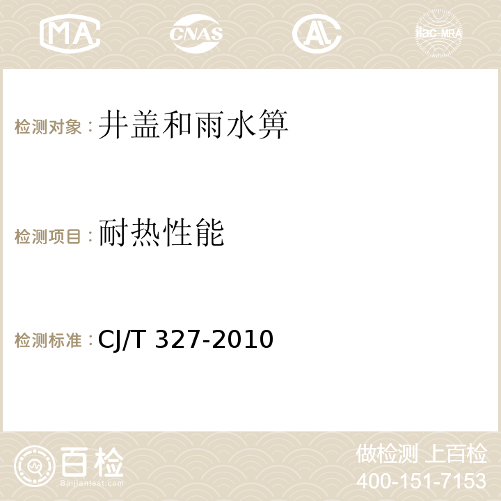耐熱性能 球墨鑄鐵復合樹脂檢查井蓋CJ/T 327-2010