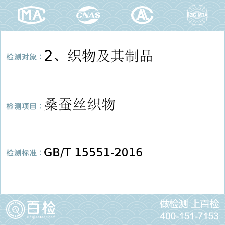 桑蚕丝织物 GB/T 15551-2016 桑蚕丝织物