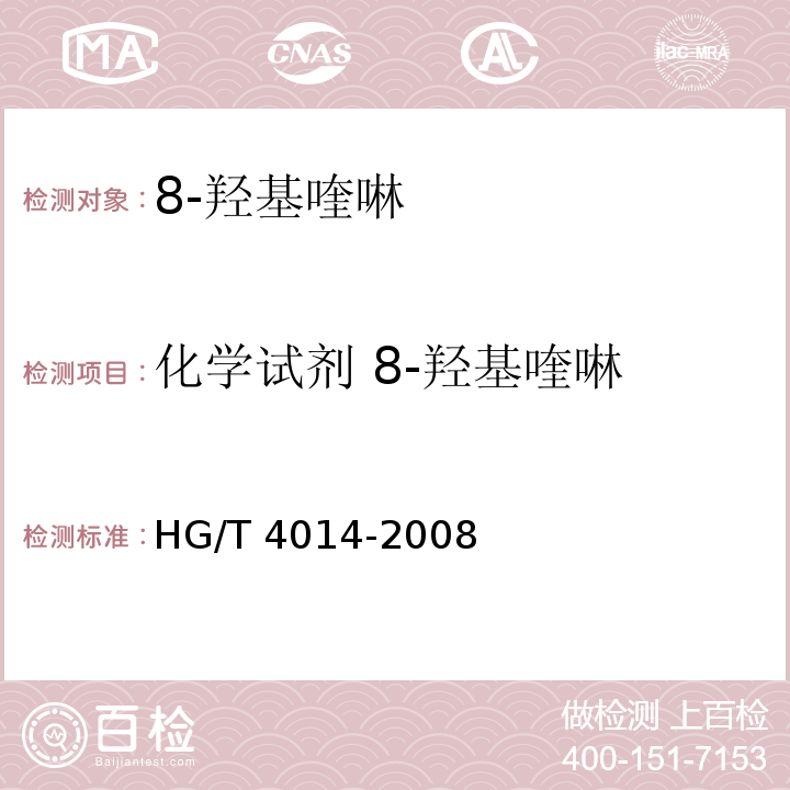 化学试剂 8-羟基喹啉 HG/T 4014-2008 化学试剂 8-羟基喹啉
