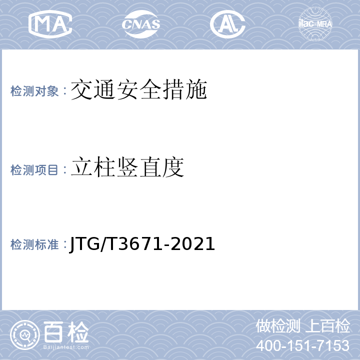 立柱竖直度 JTG/T 3671-2021 公路交通安全设施施工技术规范