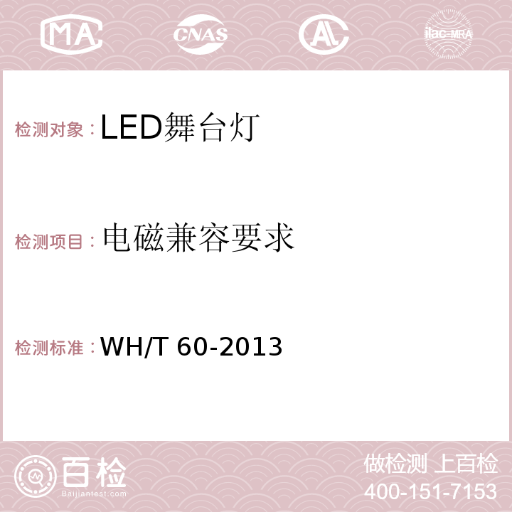 电磁兼容要求 WH/T 60-2013 LED舞台灯具通用技术条件