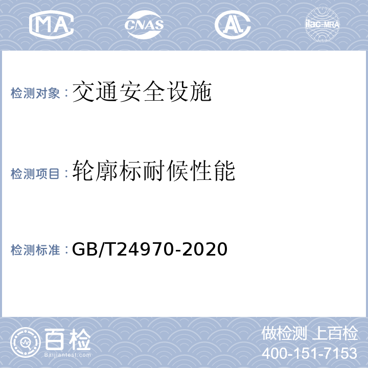 轮廓标耐候性能 GB/T 24970-2020 轮廓标