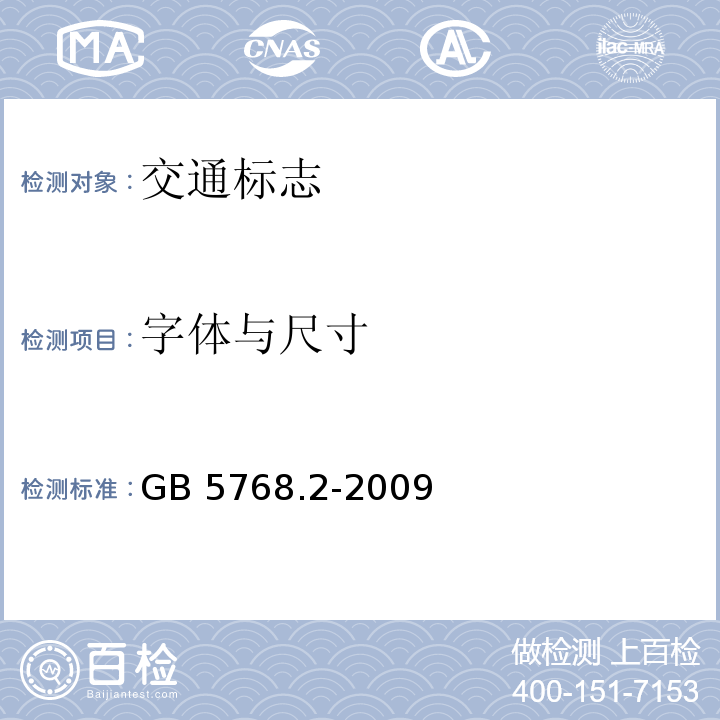 字体与尺寸 突起路标GB 5768.2-2009