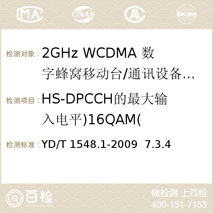 HS-DPCCH的最大输入电平)16QAM( 2GHz WCDMA 数字蜂窝移动通信网 终端设备测试方法（第三阶段）第1部分：基本功能、业务和性能 /YD/T 1548.1-2009 7.3.4
