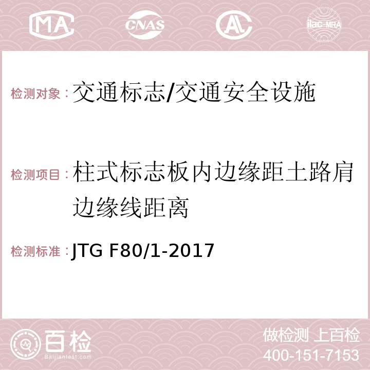 柱式标志板内边缘距土路肩边缘线距离 JTG F80/1-2017 公路工程质量检验评定标准 第一册 土建工程（附条文说明）