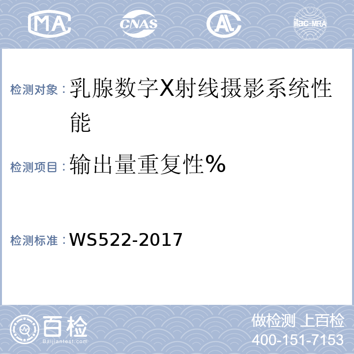 输出量重复性% WS 522-2017 乳腺数字X射线摄影系统质量控制检测规范