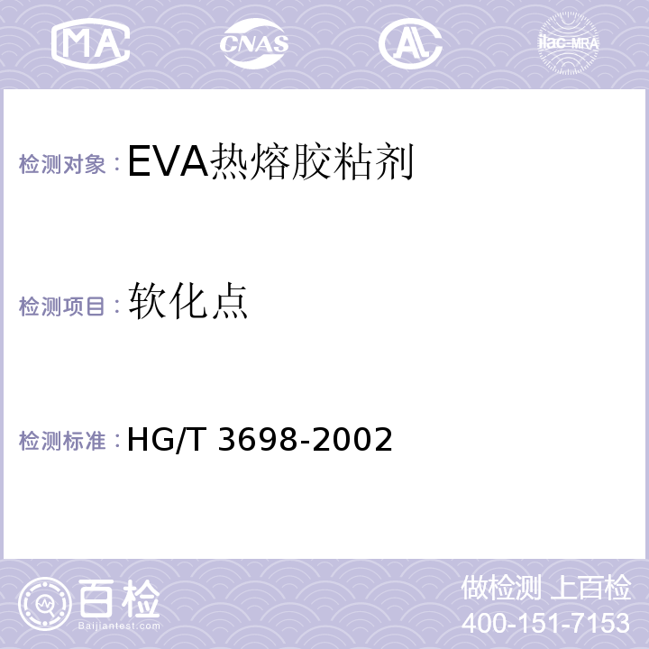 软化点 HG/T 3698-2002 EVA热熔胶粘剂
