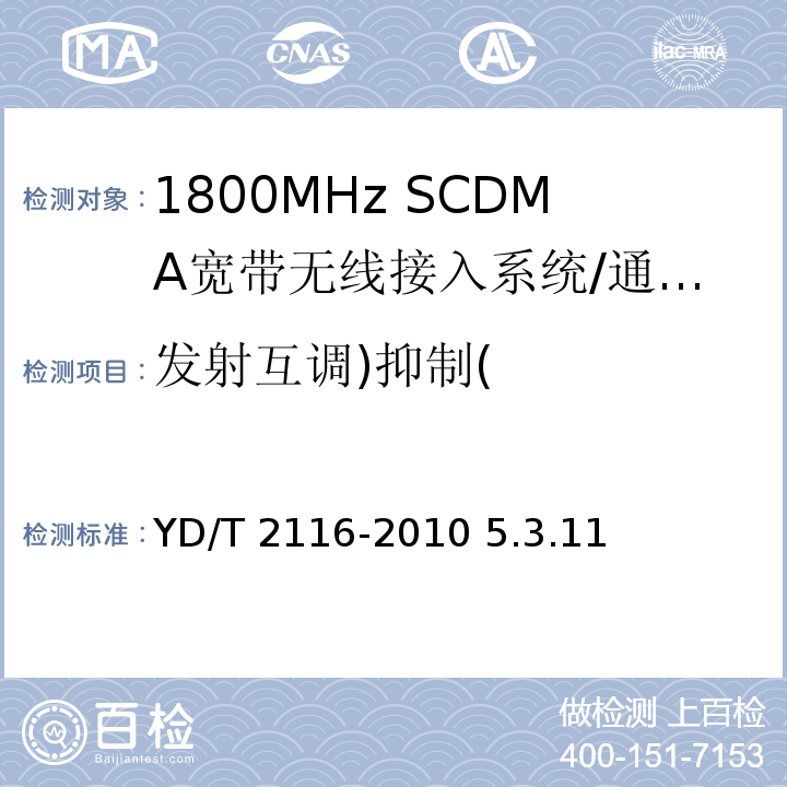 发射互调)抑制( 1800MHz SCDMA宽带无线接入系统 系统测试方法 /YD/T 2116-2010 5.3.11