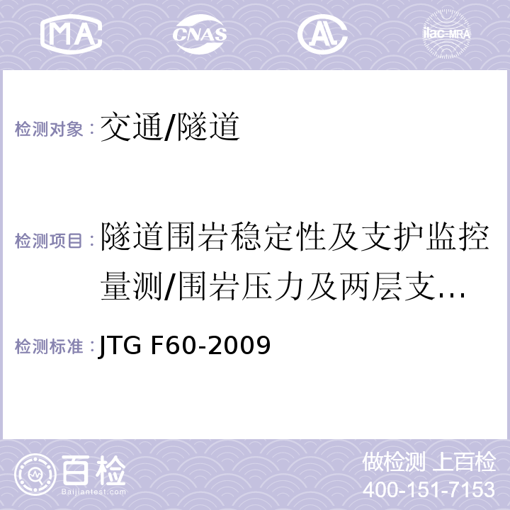 隧道围岩稳定性及支护监控量测/围岩压力及两层支护间压力 JTG F60-2009 公路隧道施工技术规范(附条文说明)