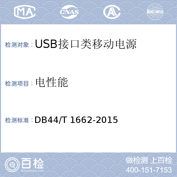 电性能 DB44/T 1662-2015 USB接口类移动电源 技术要求
