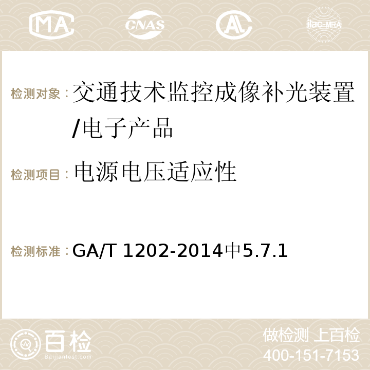 电源电压适应性 GA/T 1202-2014 交通技术监控成像补光装置通用技术条件