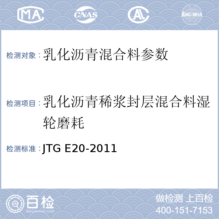 乳化沥青稀浆封层混合料湿轮磨耗 公路工程沥青及沥青混合料试验规程JTG E20-2011