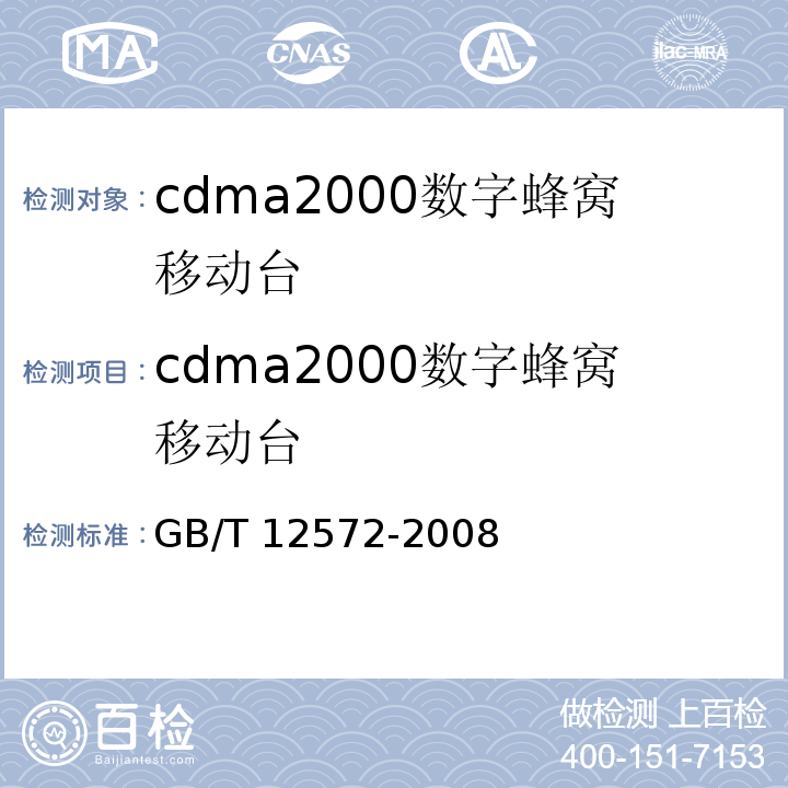 cdma2000数字蜂窝移动台 GB/T 12572-2008 无线电发射设备参数通用要求和测量方法