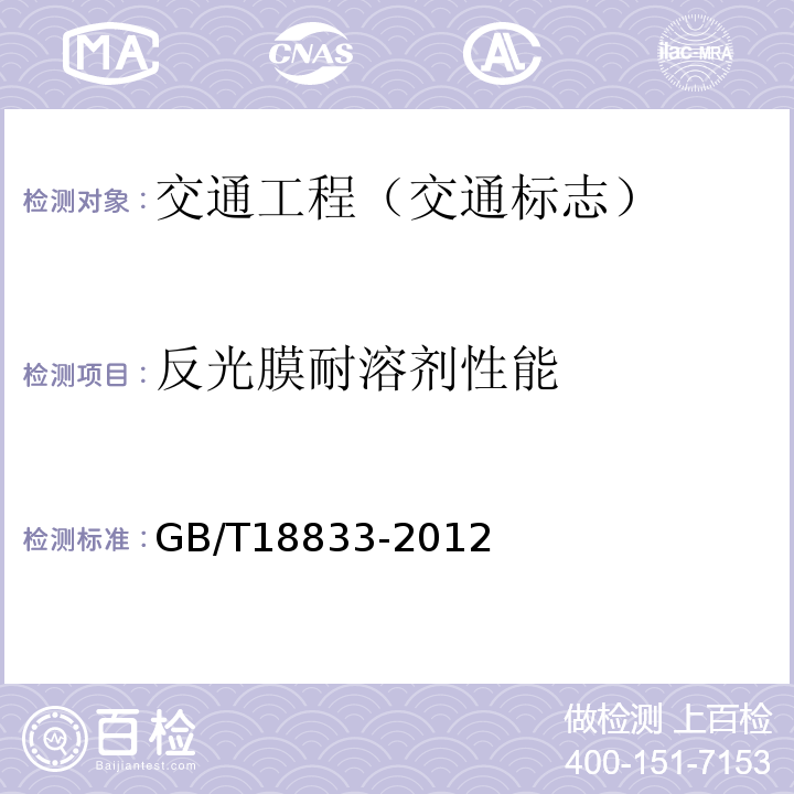反光膜耐溶剂性能 GB/T 18833-2012 道路交通反光膜