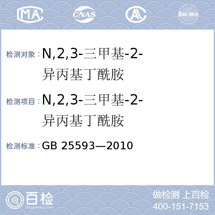 N,2,3-三甲基-2-异丙基丁酰胺 GB 25593-2010 食品安全国家标准 食品添加剂 N,2,3-三甲基-2-异丙基丁酰胺