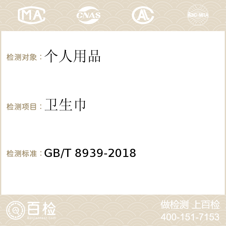 卫生巾 卫生巾（护垫） GB/T 8939-2018