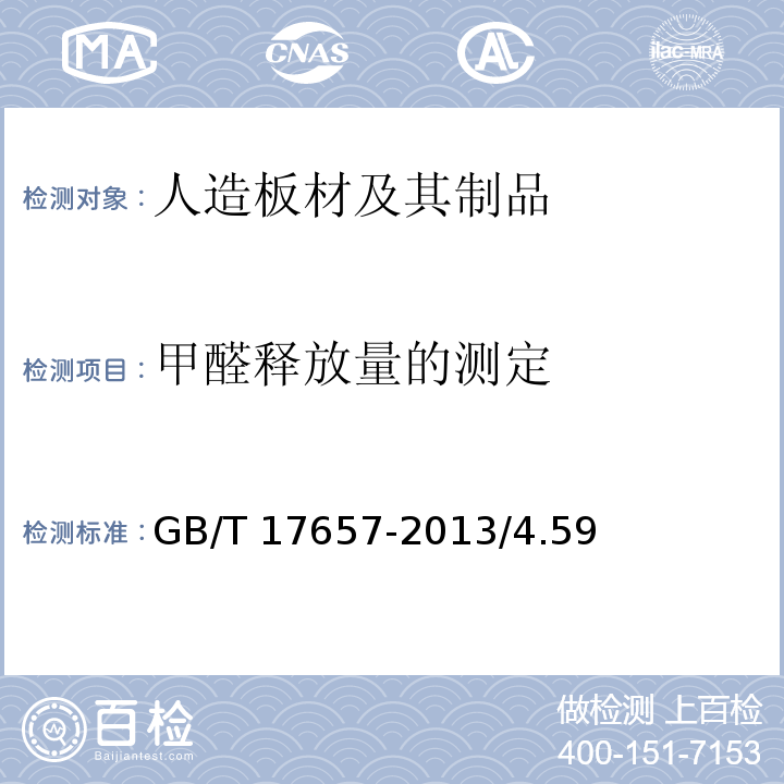 甲醛释放量的测定 GB/T 17657-2013 人造板及饰面人造板理化性能试验方法