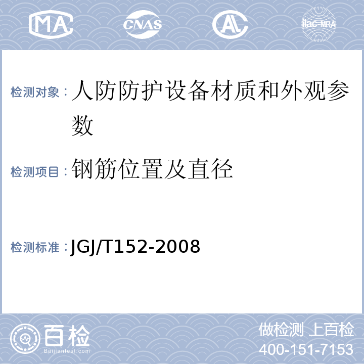 钢筋位置及直径 JGJ/T 152-2008 混凝土中钢筋检测技术规程(附条文说明)