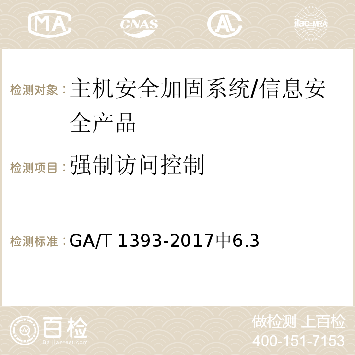强制访问控制 GA/T 1393-2017 信息安全技术 主机安全加固系统安全技术要求