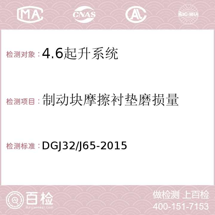 制动块摩擦衬垫磨损量 DGJ32/J65-2015 建筑工程施工机械安装质量检验规程