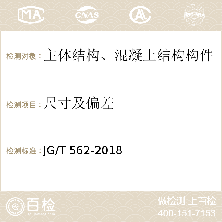 尺寸及偏差 JG/T 562-2018 预制混凝土楼梯