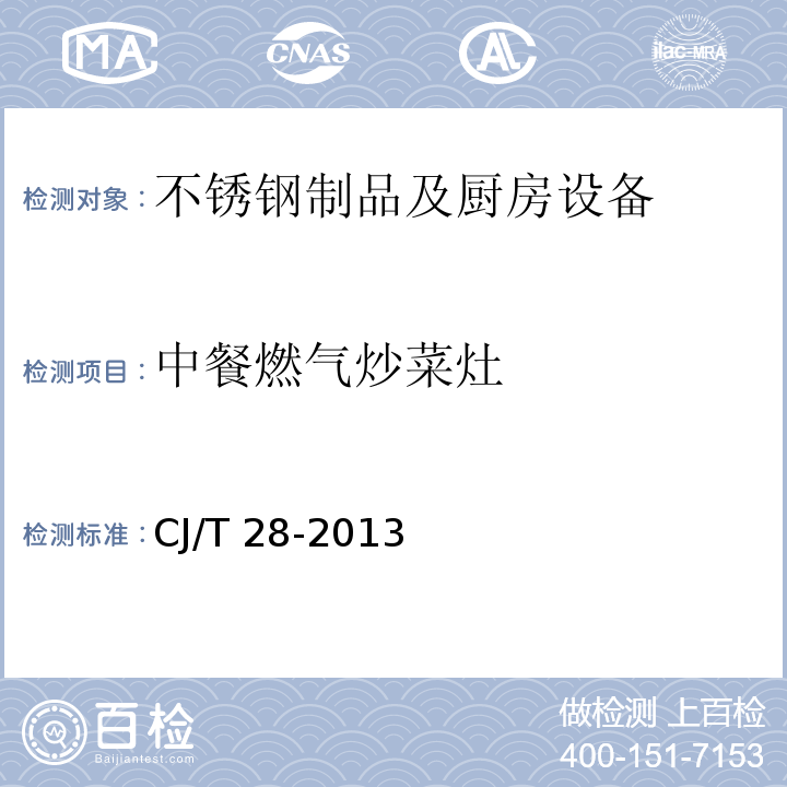中餐燃气炒菜灶 CJ/T 28-2013 中餐燃气炒菜灶