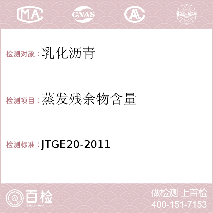 蒸发残余物含量 JTG E20-2011 公路工程沥青及沥青混合料试验规程