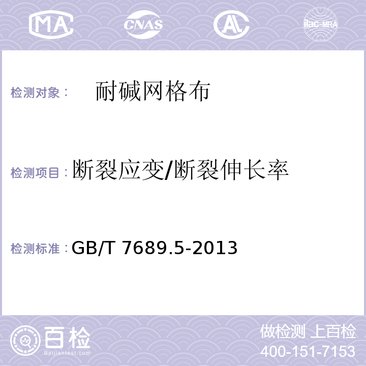 断裂应变/断裂伸长率 增强材料 机织物试验方法 第5部分：玻璃纤维拉伸断裂强力和断裂伸长的测定 GB/T 7689.5-2013