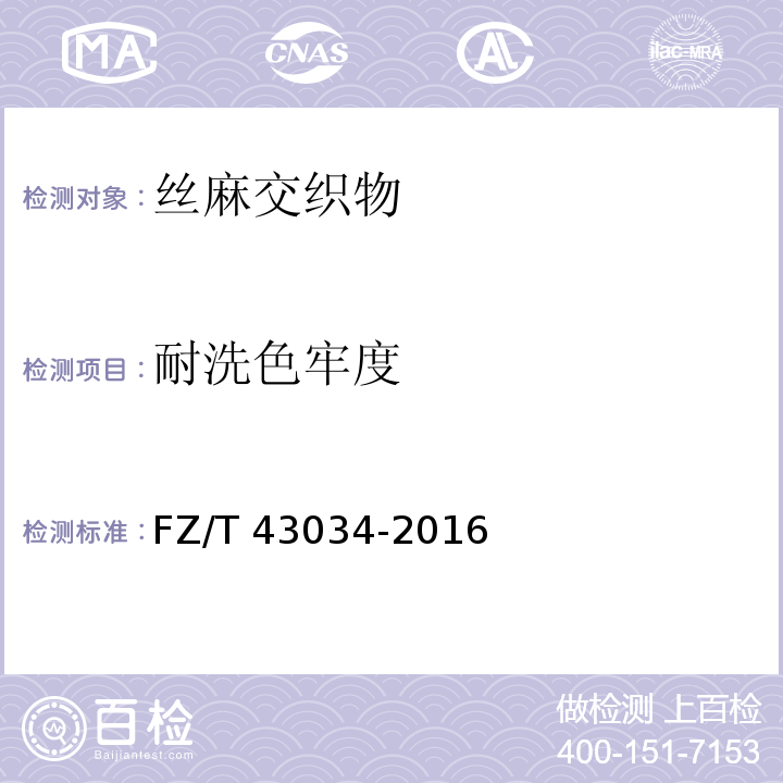 耐洗色牢度 FZ/T 43034-2016 丝麻交织物