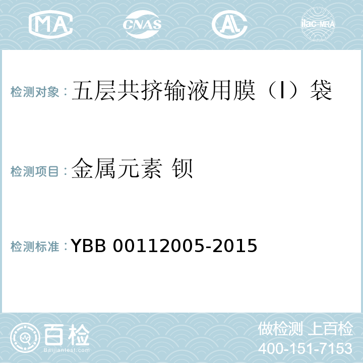 金属元素 钡 五层共挤输液用膜（I）、袋 YBB 00112005-2015 中国药典2015年版四部通则0406