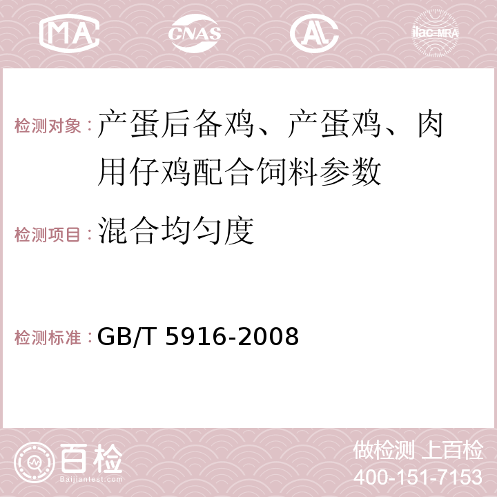 混合均匀度 GB/T 5916-2008 产蛋后备鸡、产蛋鸡、肉用仔鸡配合饲料