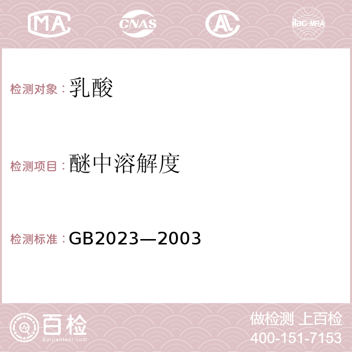 醚中溶解度 GB 2023-2003 食品添加剂 乳酸
