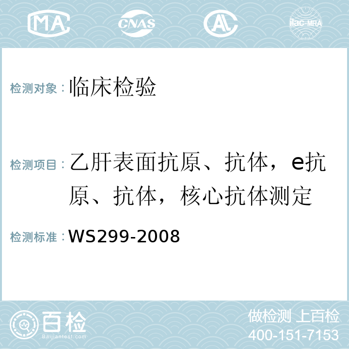 乙肝表面抗原、抗体，e抗原、抗体，核心抗体测定 WS 299-2008 乙型病毒性肝炎诊断标准
