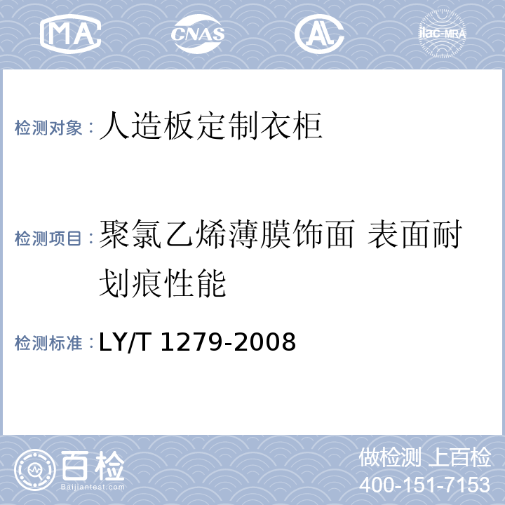 聚氯乙烯薄膜饰面 表面耐划痕性能 LY/T 1279-2008 聚氯乙烯薄膜饰面人造板