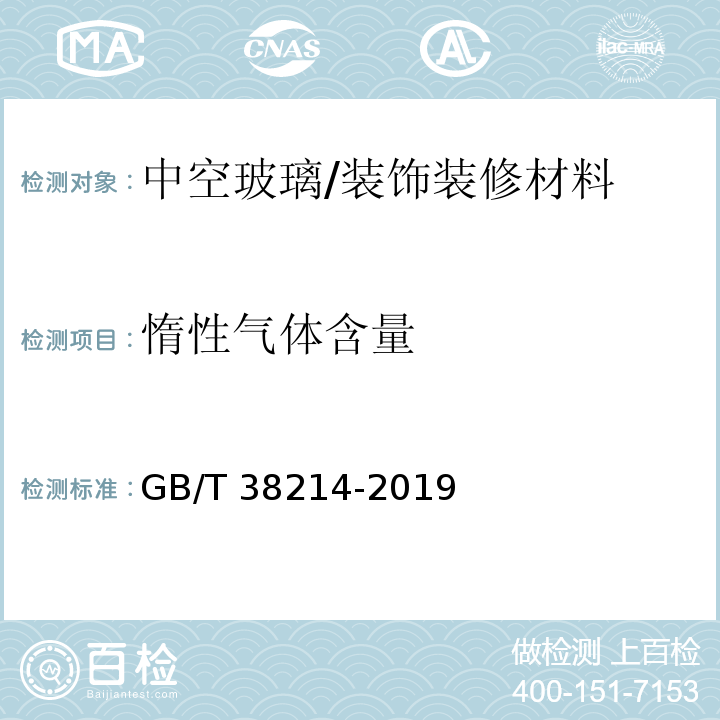 惰性气体含量 中空玻璃惰性气体含量测试方法/GB/T 38214-2019