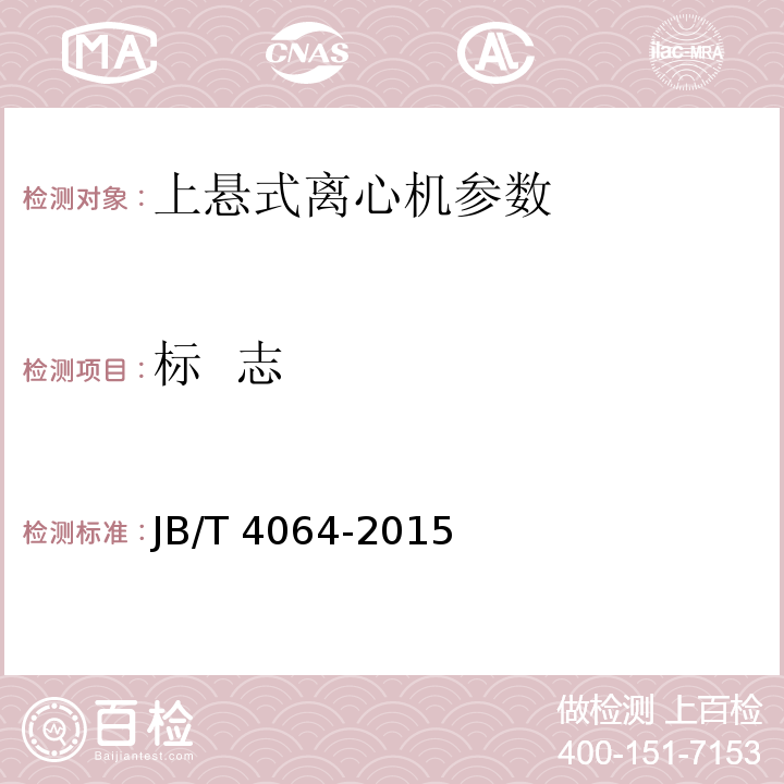 标 志 上悬式离心机 JB/T 4064-2015