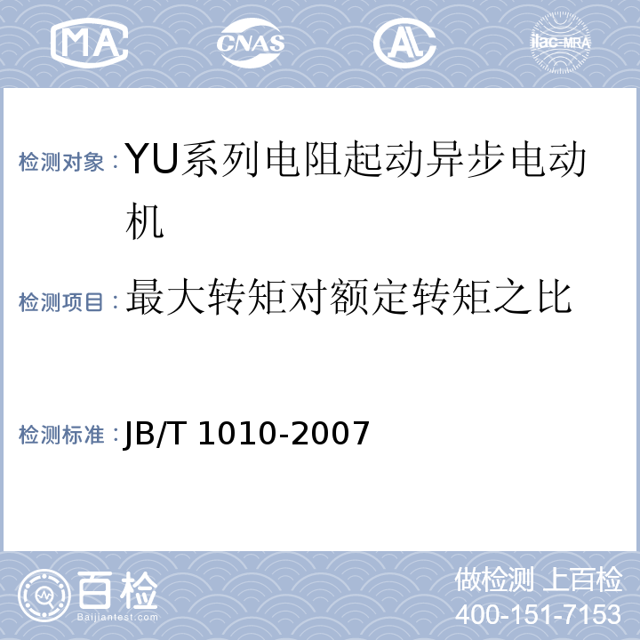 最大转矩对额定转矩之比 JB/T 1010-2007 YU系列电阻起动异步电动机技术条件