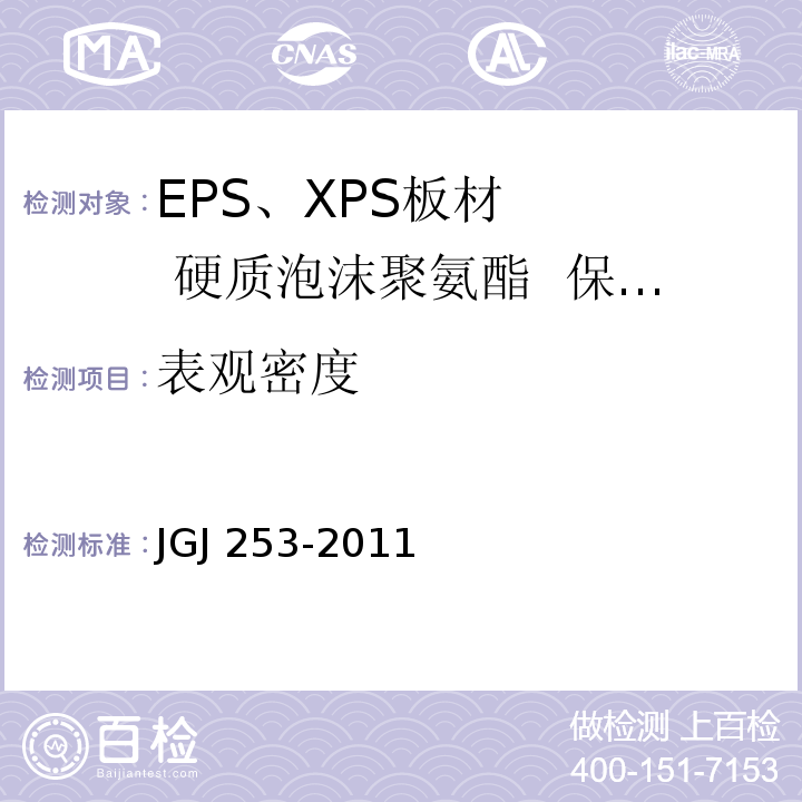 表观密度 JGJ 253-2011 无机轻集料砂浆保温系统技术规程(附条文说明)