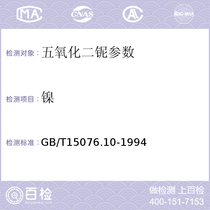 镍 GB/T 15076.10-1994 钽铌化学分析方法 铌中铁、镍、铬、钛、锆、铝和锰量的测定