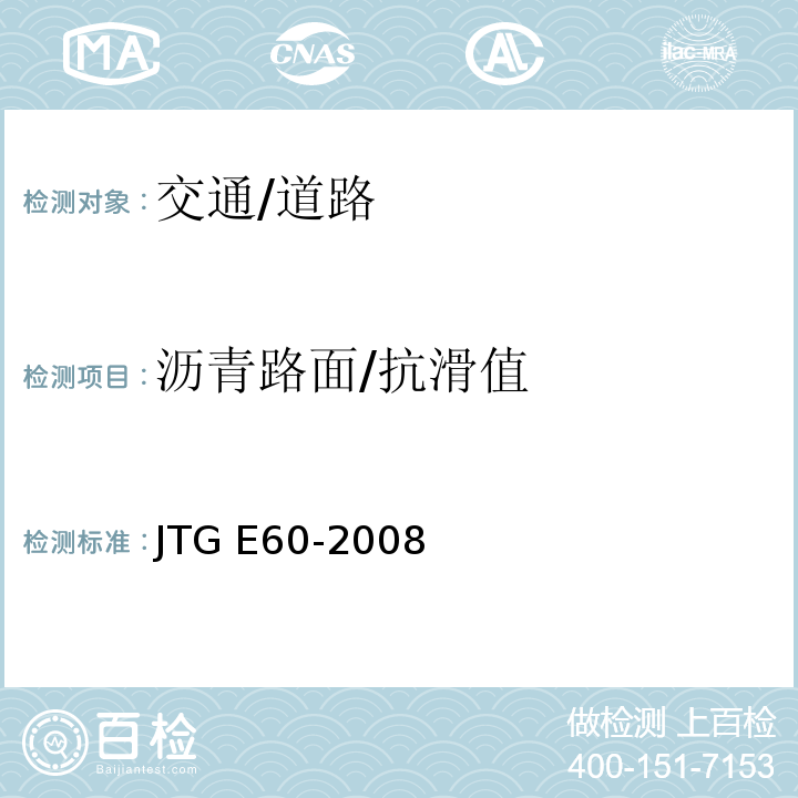 沥青路面/抗滑值 JTG E60-2008 公路路基路面现场测试规程(附英文版)