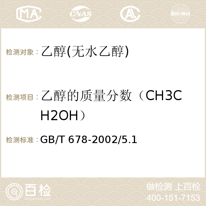 乙醇的质量分数（CH3CH2OH） GB/T 678-2002 化学试剂 乙醇(无水乙醇)